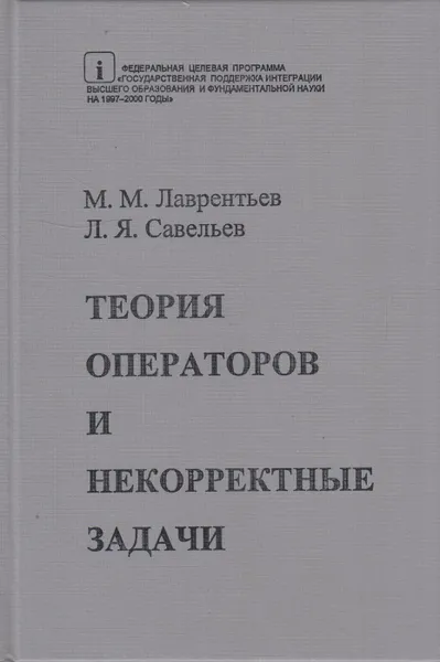 Обложка книги Теория операторов и некорректные задачи, Лаврентьев Михаил Михайлович