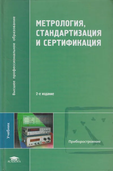 Обложка книги Метрология, стандартизация и сертификация, Алексеев Владимир Васильевич