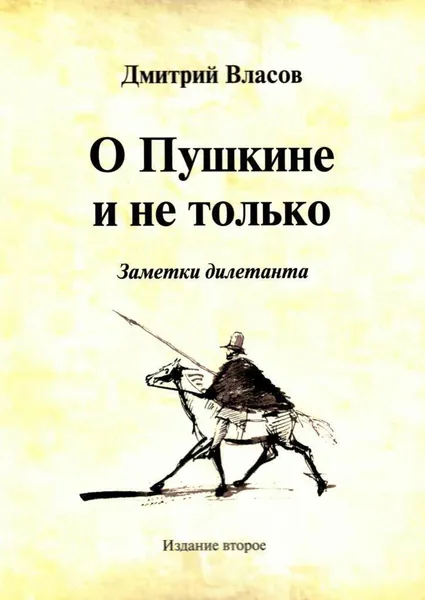 Обложка книги О Пушкине и не только. Заметки дилетанта, Дмитрий Власов