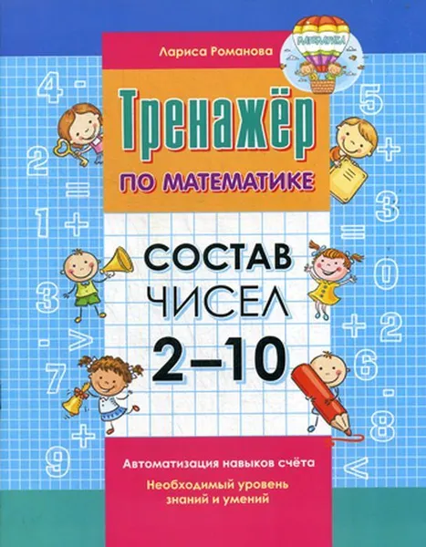 Обложка книги Тренажер по математике. Состав чисел 2-10, Романова Л.Н.