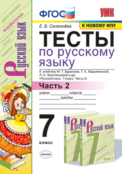 Обложка книги Русский язык. Тесты. 7 класс. Часть 2 (к учебнику Баранова и др.) Селезнева, Селезнева Е.В.