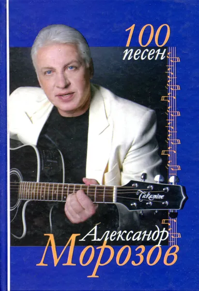 Обложка книги Александр Морозов. 100 песен, Александр Морозов