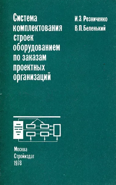 Обложка книги Система комплектования строек оборудованием по заказам проектных организаций, И.З. Резниченко, В.П. Беленький