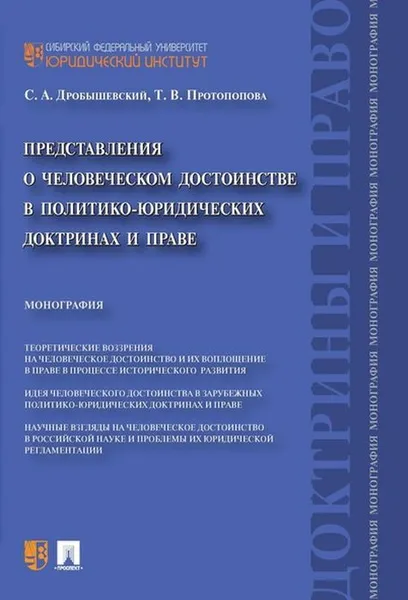 Обложка книги Представления о человеческом достоинстве в политико-юридических доктринах и праве, Дробышевский С.А.