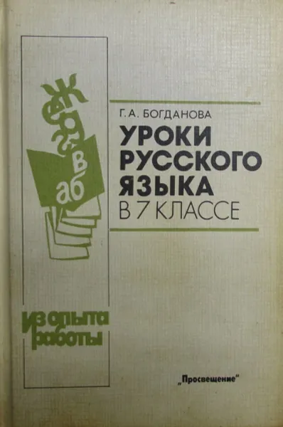 Обложка книги Уроки русского языка в 7 классе, Г.А. Богданова