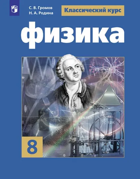 Обложка книги Физика. 8 класс, Громов С.В., Родина Н.А., Белага В.В. и др.,Под ред. Ю.А. Панебратцева