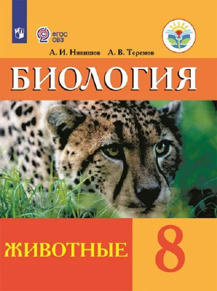 Обложка книги Биология. Животные. 8 класс. Учебник для общеобразовательных организаций, реализующих адаптированные основные общеобразовательные программы, Никишов А. И, Теремов А. В.