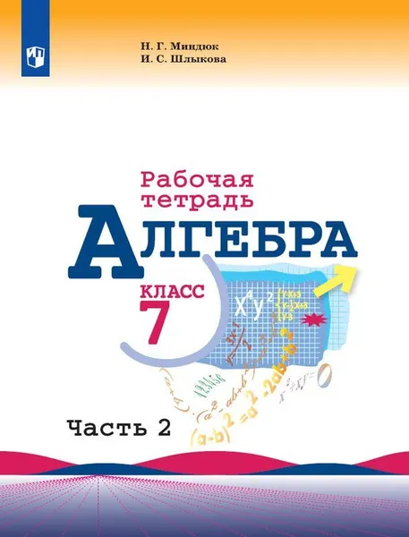 Обложка книги Алгебра. Рабочая тетрадь. 7 класс. Учебное пособие для общеобразовательных организаций. В двух частях. Часть 2., Миндюк Н. Г., Шлыкова И. С.