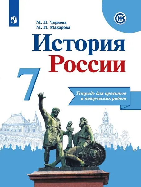 Обложка книги История России. Тетрадь для проектов и творческих работ. 7 класс. Учебное пособие для общеобразовательных организаций, Чернова М. Н., Макарова М. И.