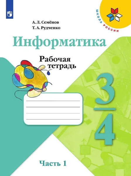 Обложка книги Информатика. 3-4 классы. В 3 частях. Часть 1., Семенов А.Л., Рудченко Т.А.