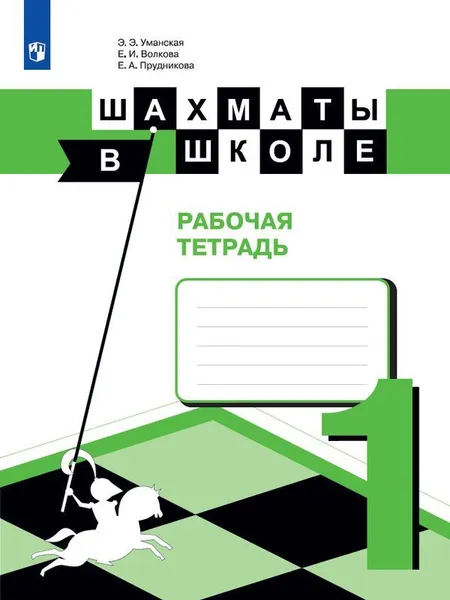 Обложка книги Шахматы в школе. Рабочая тетрадь. 1 класс, Уманская Э.Э., Волкова Е. И., Прудникова Е. А.