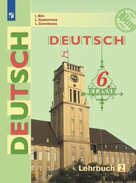 Обложка книги Немецкий язык. 6 кл. В 2-х ч. Ч.2. *, Бим И.Л., Садомова Л.В., Санникова Л.М.