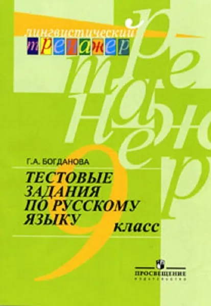 Обложка книги Тестовые задания по русскому языку. 9 класс. Учебное пособие для общеобразовательных организаций. (Лингвистический тренажер), Богданова Г. А.