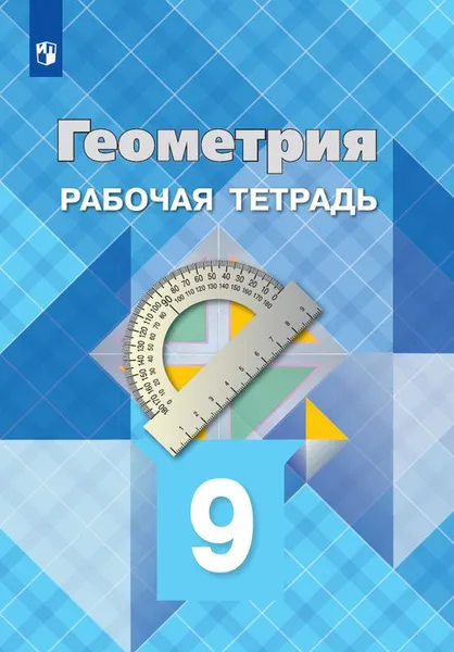 Обложка книги Геометрия. 9 класс. Рабочая тетрадь, Л. С. Атанасян, В. Ф. Бутузов, Ю. А. Глазков