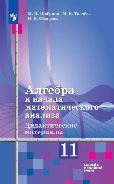 Обложка книги Алгебра и начала математического анализа. Дидактические материалы к учебнику Ш.А.Алимова и других. 11 класс. Учебное пособие для общеобразовательных организаций. Базовый и углубленный уровни., Шабунин М. И., Ткачева М. В., Федорова Н. Е.