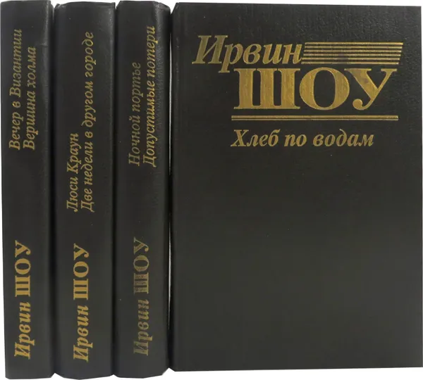 Обложка книги Ирвин Шоу. Романы (комплект из 4 книг), Ирвин Шоу