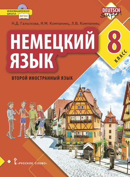 Обложка книги Немецкий язык. 8 класс. Учебное пособие, Н.Д. Гальскова, Д.К. Бартош, М.В. Харламова