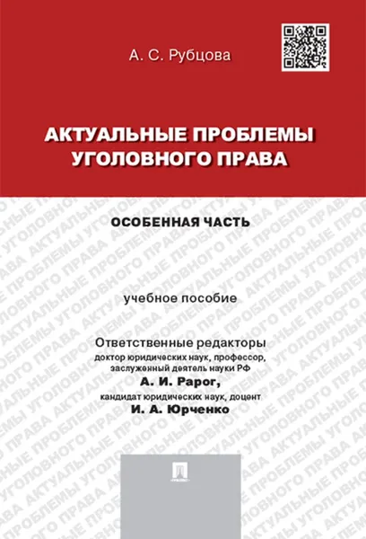 Обложка книги Актуальные проблемы уголовного права. Особенная часть. Учебное пособие для магистрантов, Рубцова А. С.