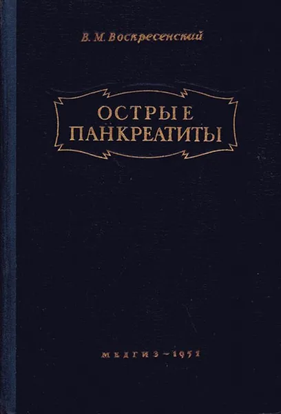 Обложка книги Острые панкреатиты, Воскресенский В.М.