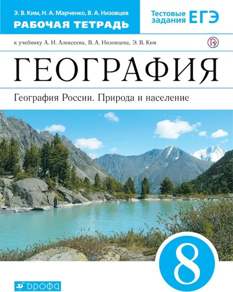 Обложка книги География России. Природа и население. 8 класс. Рабочая тетрадь. К учебнику А. И. Алексеева и др., Ким Эльвира Васильевна, Марченко Наталия Адольфовна