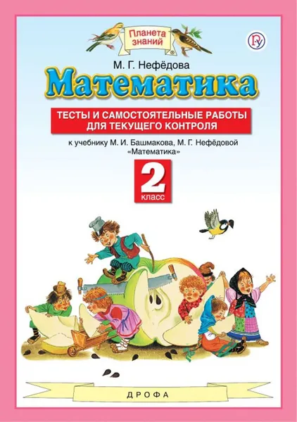 Обложка книги Математика. 2 класс. Тесты и самостоятельные работы для текущего контроля. К учебнику М. И. Башмакова, М. Г. Нефедовой, Нефедова Маргарита Геннадьевна