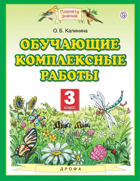 Обложка книги Обучающие комплексные работы. 3 класс, Калинина О.Б.