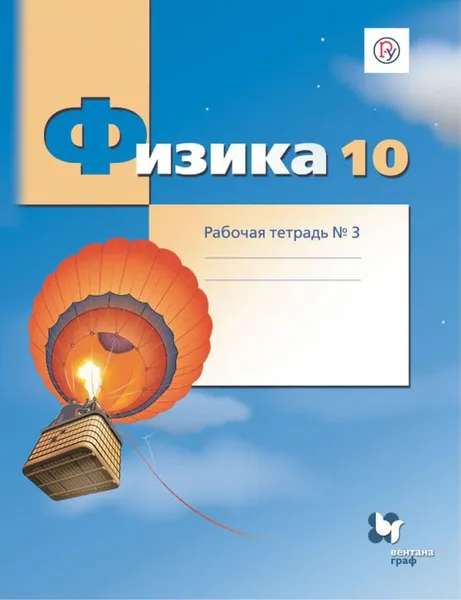 Обложка книги Физика. 10 класс. Рабочая тетрадь №3., Грачев А.В., Погожев В.А., Боков П.Ю.