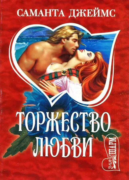 Обложка книги Торжество любви, Саманта Джеймс