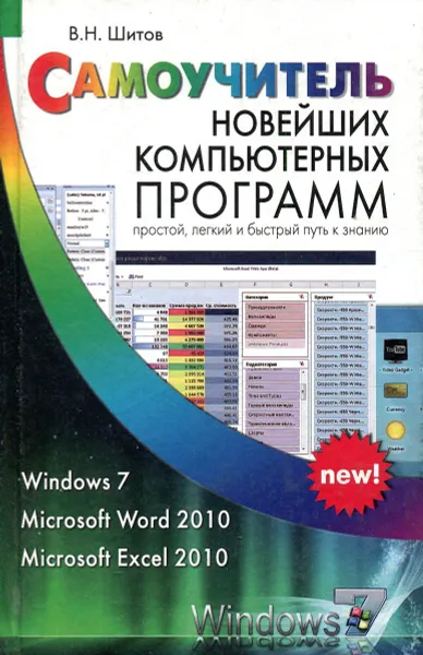 Обложка книги Самоучитель новейших компьютерных программ, В.Н. Шитов