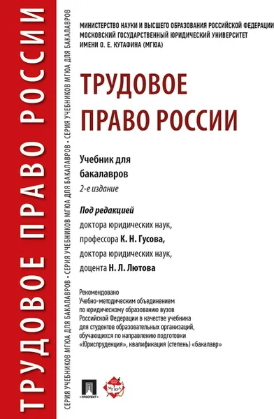 Обложка книги Трудовое право России. Учебник для бакалавров, Отв.ред. Гусов К.Н., Лютов Н.Л.