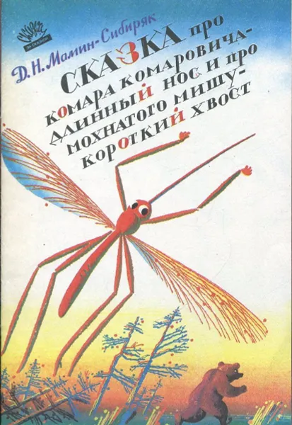 Обложка книги Сказка про Комара Комаровича - длинный нос и про мохнатого Мишу - короткий хвост, Мамин-Сибиряк Д.Н.