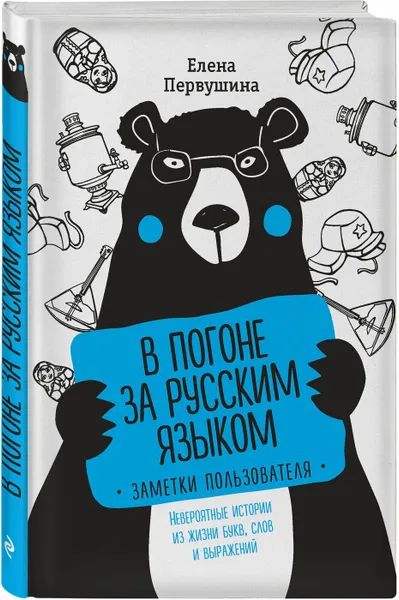 Обложка книги В погоне за русским языком. Заметки пользователя (комплект), Первушина Елена Владимировна