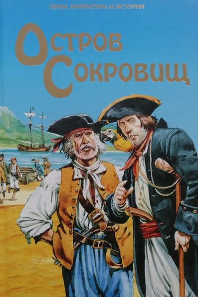 Обложка книги Остров сокровищ, П. Деннис (худ.)