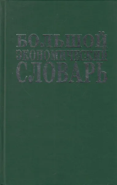 Обложка книги Большой экономический словарь, Азрилиян А.Н.