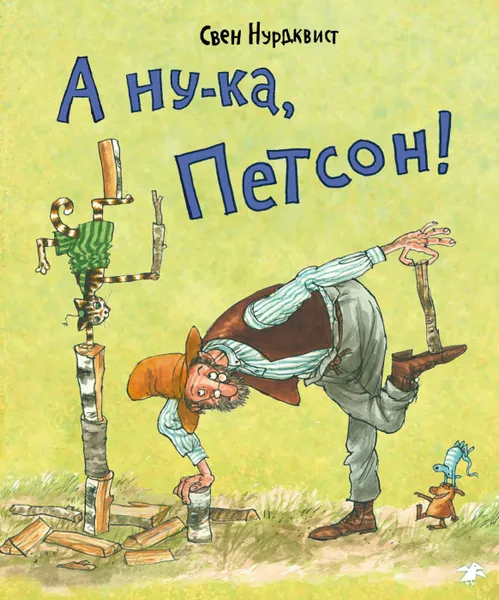 Обложка книги А ну-ка, Петсон!, Свен Нурдквист