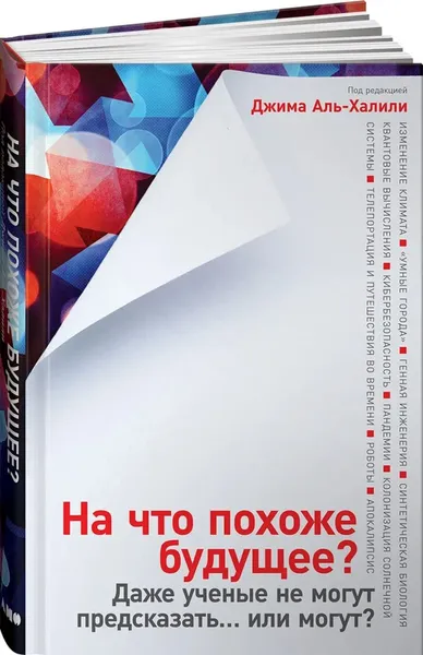 Обложка книги На что похоже будущее?
Даже ученые не могут предсказать… или могут?, Джим Аль-Халили