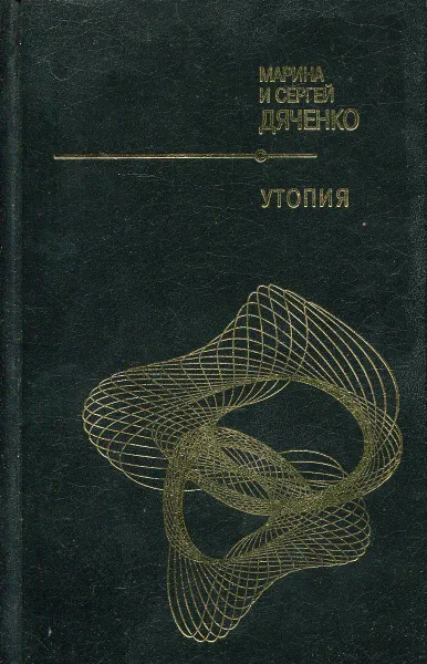 Обложка книги Утопия, Дяченко М., Дяченко С.