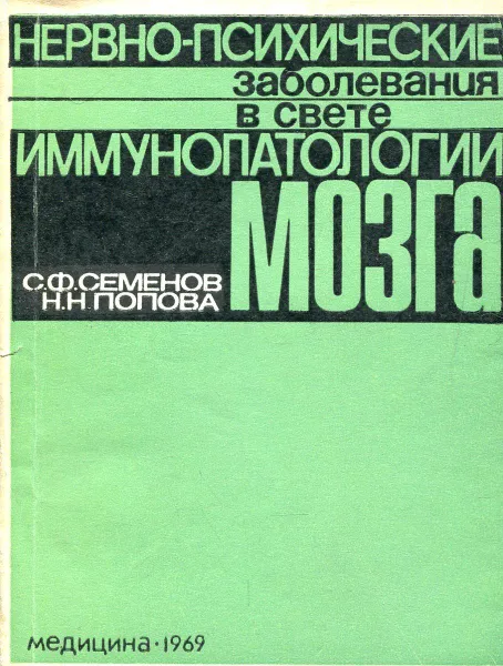 Обложка книги Нервно-психические заболевания в свете иммунопатологии мозга, С.Ф. Семенов, Н.Н. Попова