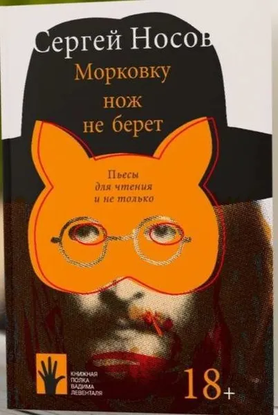 Обложка книги Морковку нож не берет, Носов Сергей