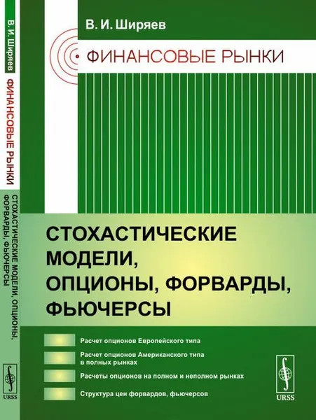 Обложка книги Финансовые рынки: Стохастические модели, опционы, форварды, фьючерсы / Изд.4, Ширяев В.И.