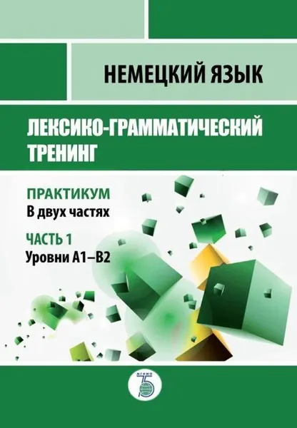 Обложка книги Немецкий язык. Лексико-грамматический тренинг. Практикум. В 2-х частях. Часть 1. Уровни А1-B2 / Ч.1, Яковлева Т.А.