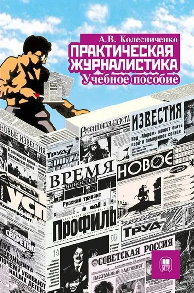 Обложка книги Практическая журналистика. Учебное пособие / Изд.3, Колесниченко А.В.