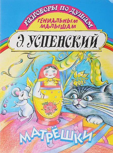 Обложка книги Матрёшки, Успенский Э.Н.