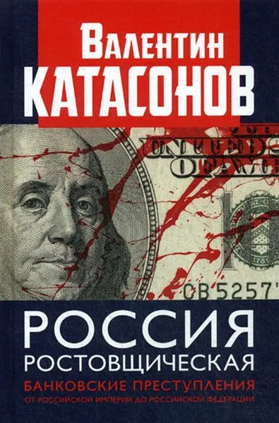 Обложка книги Россия ростовщическая. Банковские преступления от Российской Империи до Российской Федерации, Катасонов В.Ю.