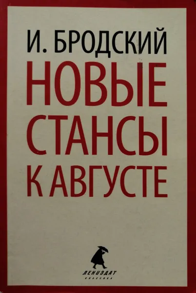 Обложка книги Новые стансы к Августе, Иосиф Бродский