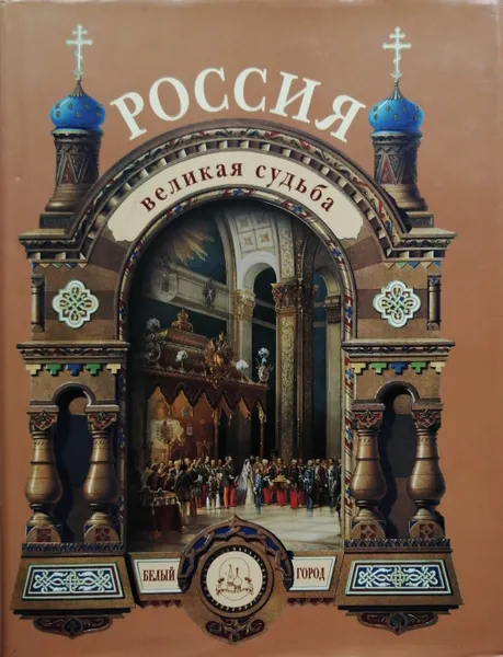 Обложка книги Россия. Великая судьба, Сергей Перевезенцев