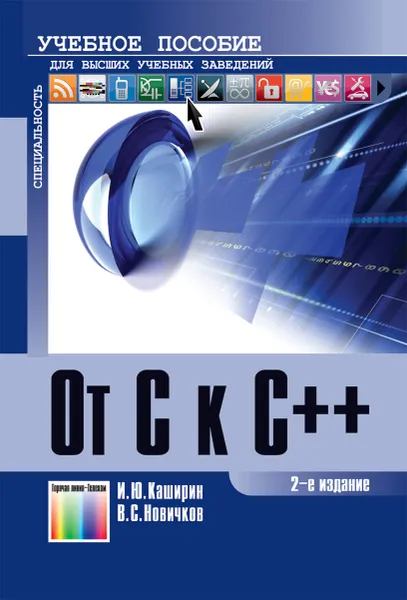 Обложка книги От Си к Си++. Учебное пособие для вузов, Каширин Игорь Юрьевич, Новичков Валентин Семенович