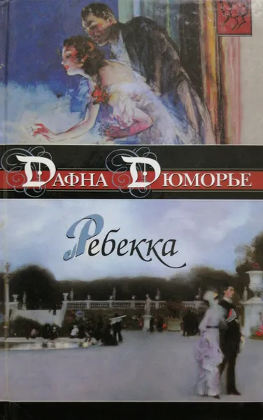 Обложка книги Ребекка, Дафна дю Морье