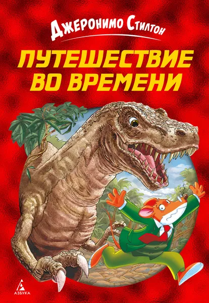 Обложка книги Путешествие во времени, Стилтон Джеронимо, Кьявини Лоренцо