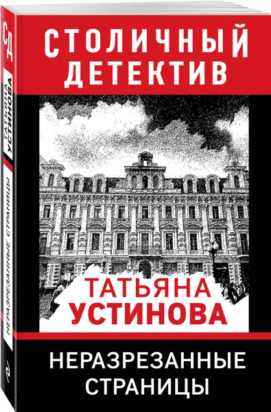 Обложка книги Неразрезанные страницы, Устинова Татьяна Витальевна